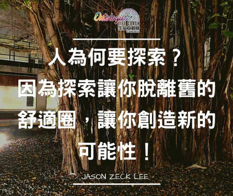 探索的旅程