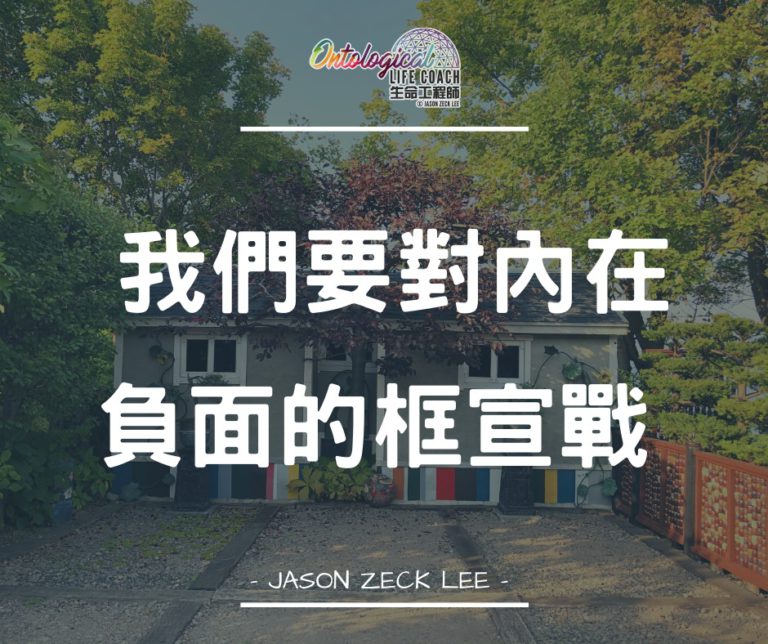 對內在負面的想法宣戰