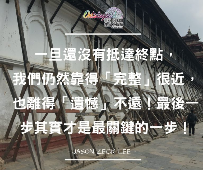 遺憾與完整