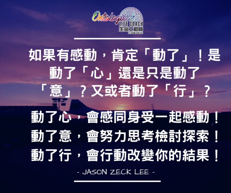 讓感動成為力量前進
