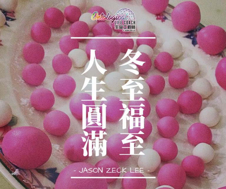 冬至快樂