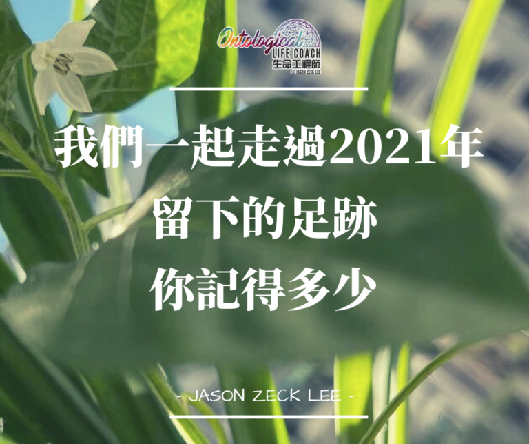 我們一起留下的足跡