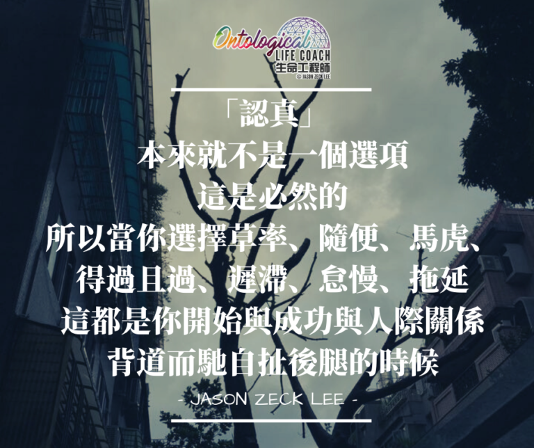 認真是必然的