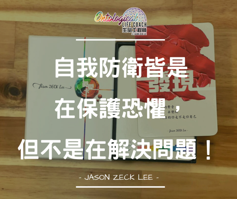 自我防衛是