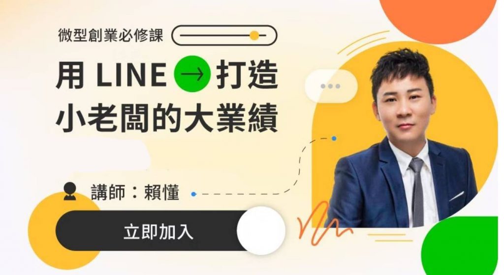 公開課「LINE微型創業」報名
