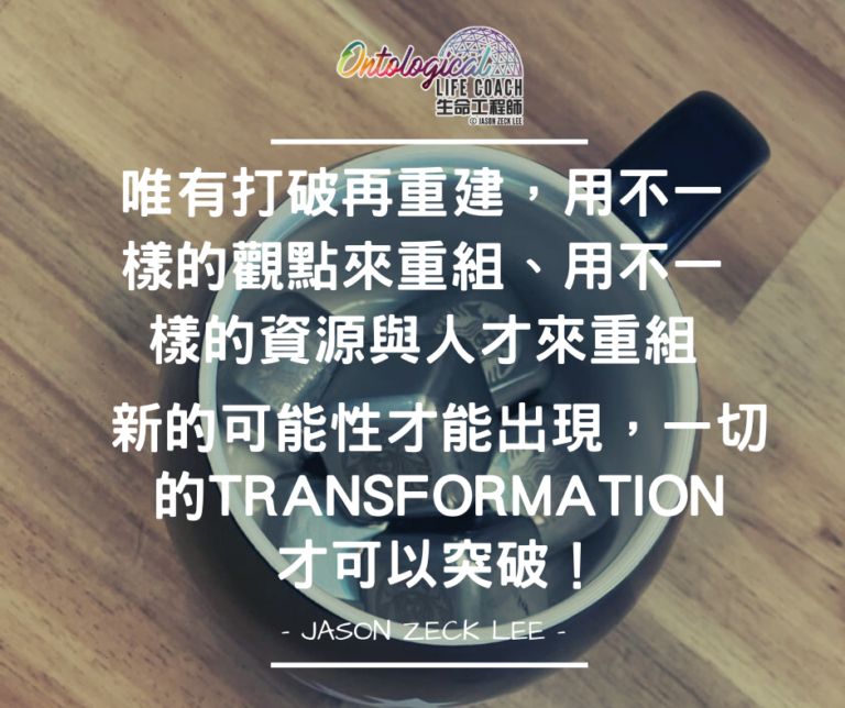 打破重建