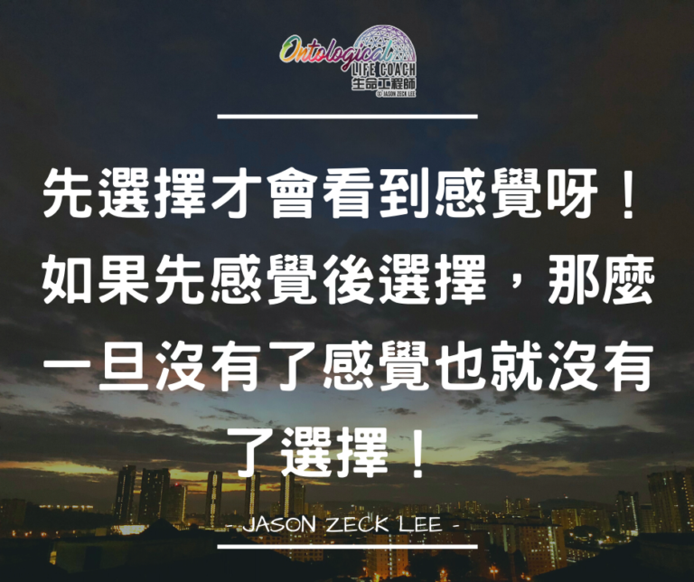 先選擇還是先感覺？