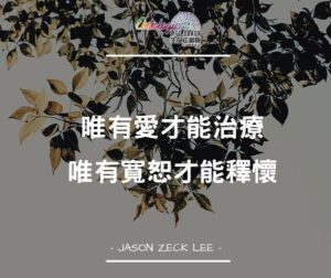 愛與寬恕