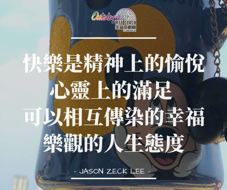 快樂的體驗