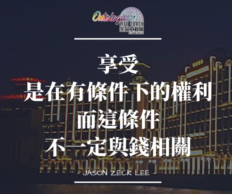 有條件權利下的享受