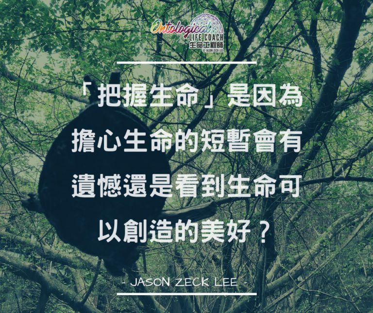 把握生命