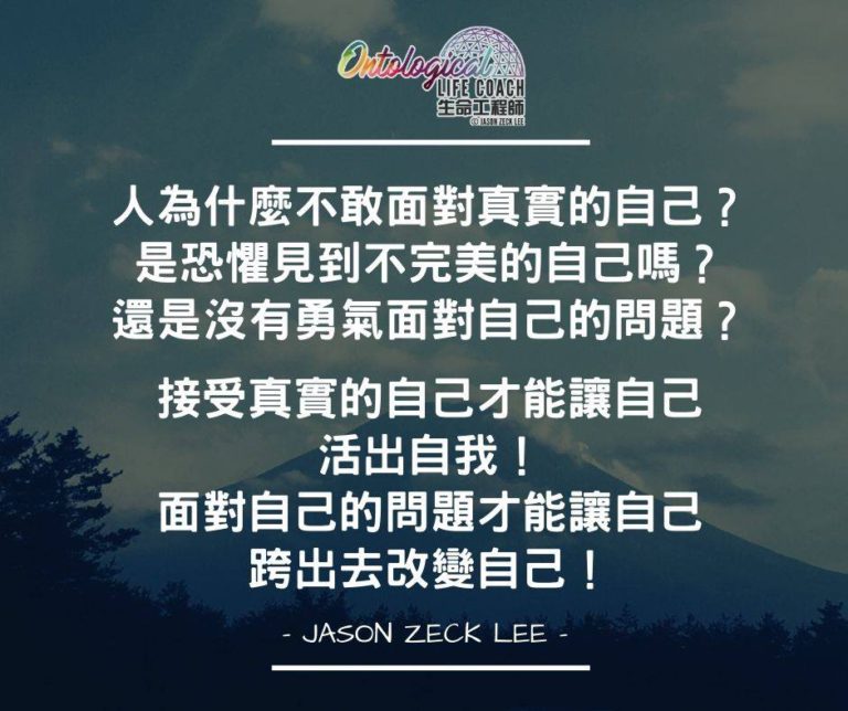 接受真實的自己