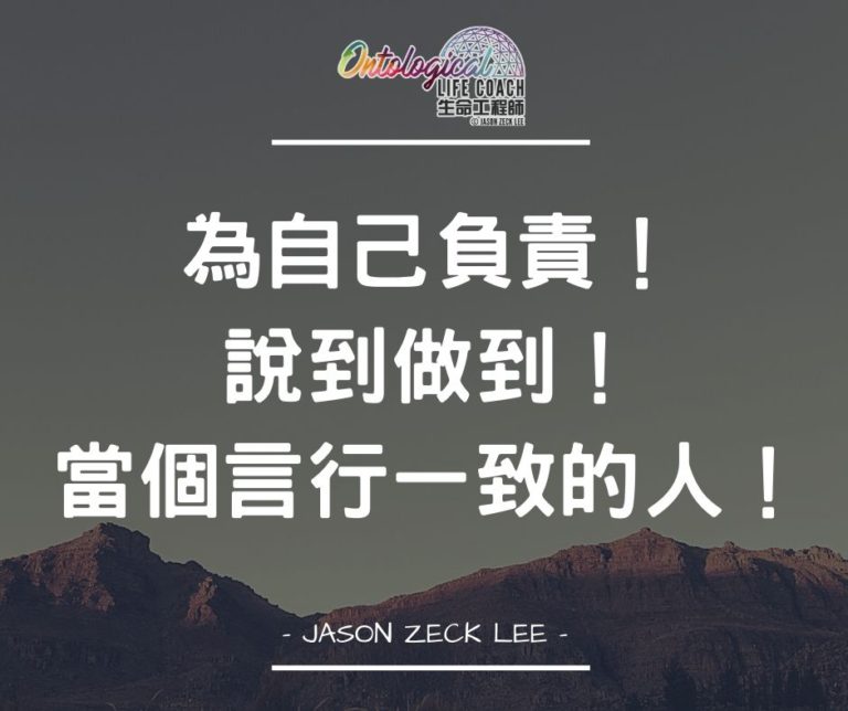 說到做到