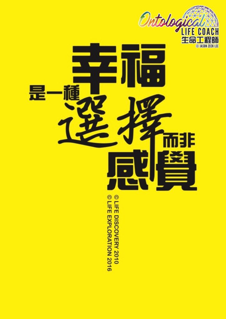 幸福是一種選擇