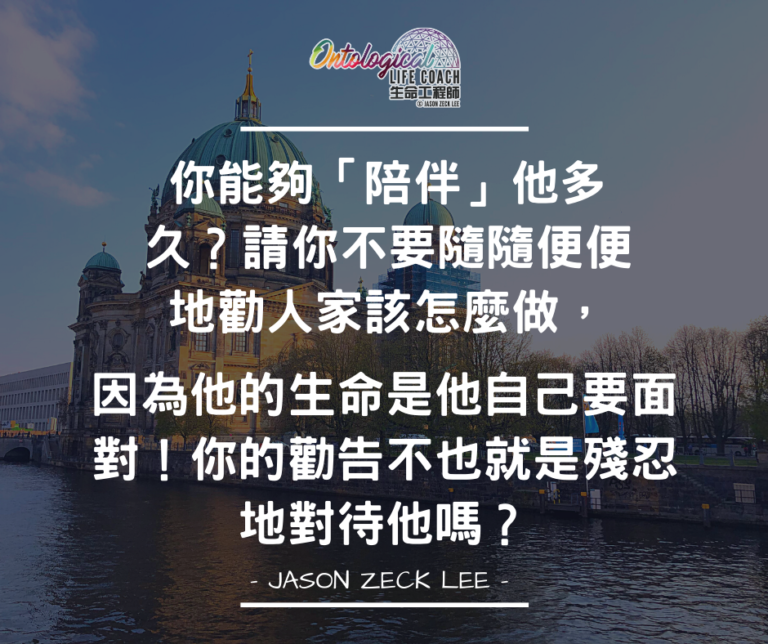 陪伴與共創