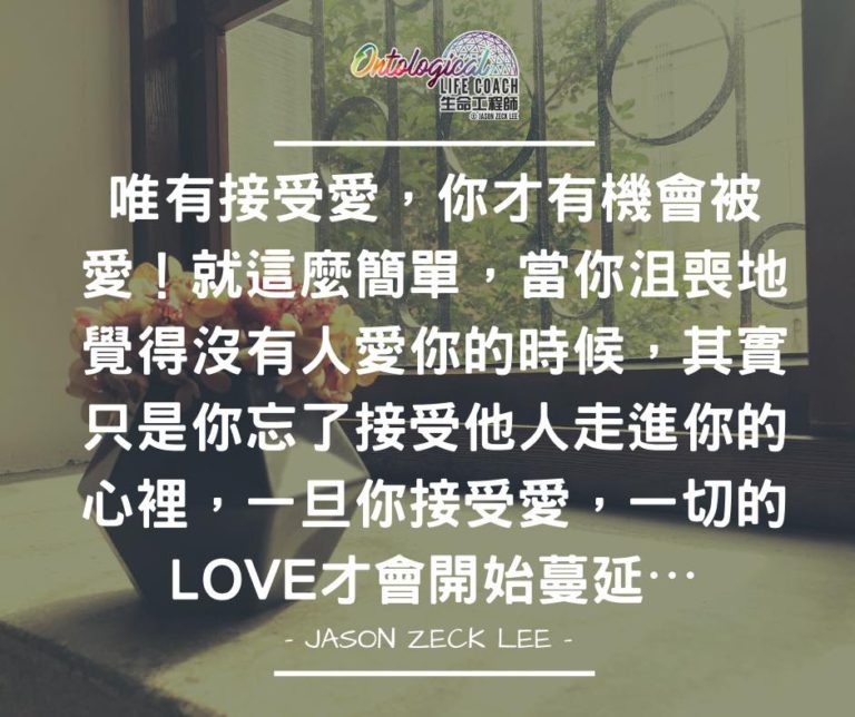 接受愛