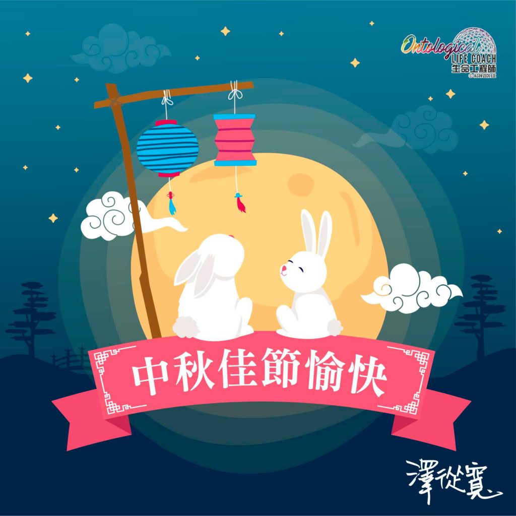 中秋佳節愉快