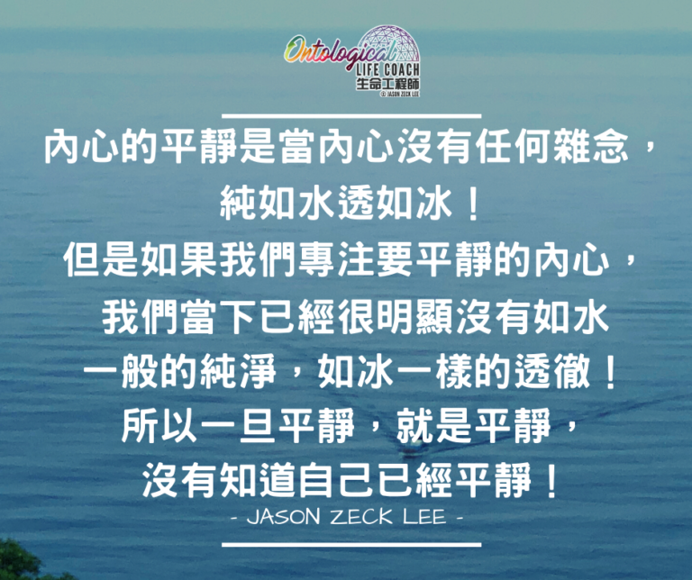 平靜的心