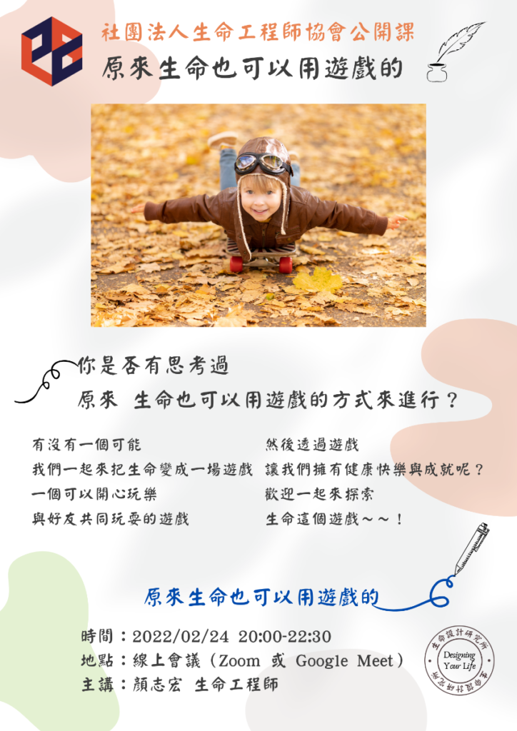 公開課「原來生命也可以用遊戲的」報名