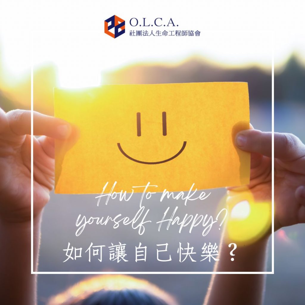 如何讓自己快樂？