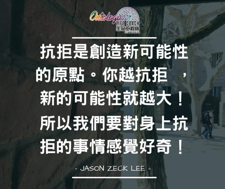 你抗拒的是…