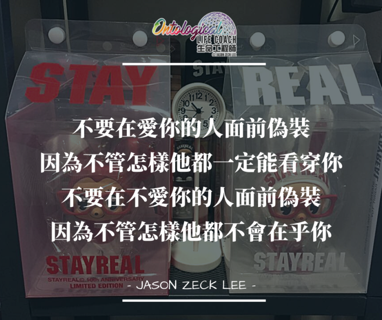 真實的你