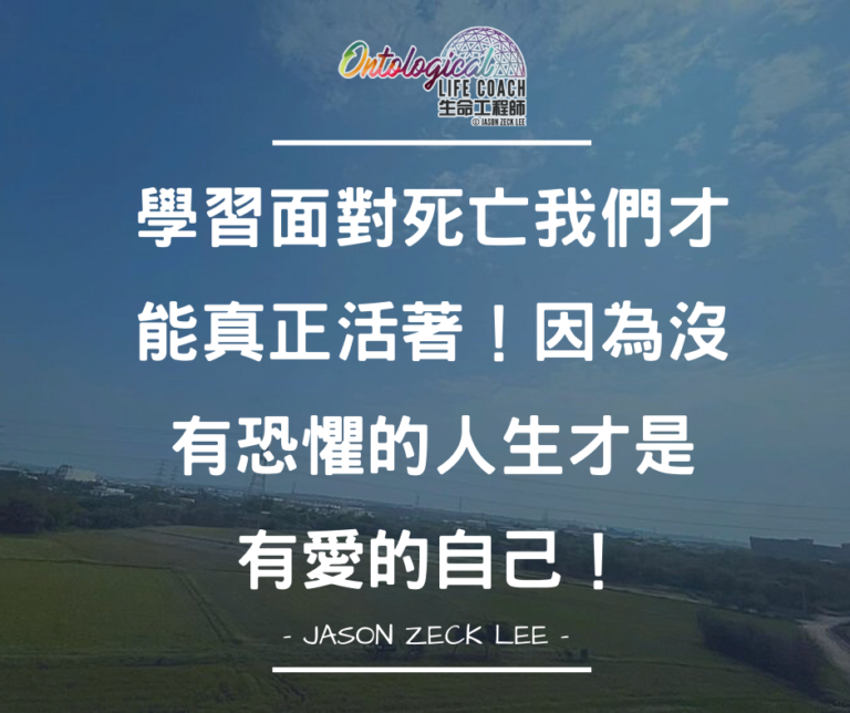 學習面對死亡