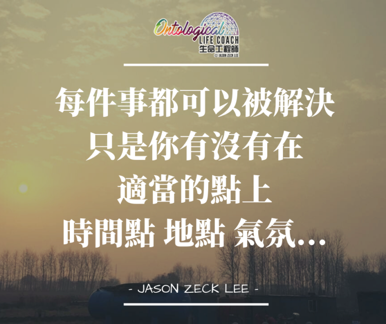 每件事都可以被解決