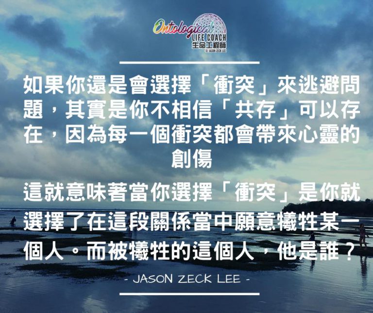 衝突‧犧牲‧共存