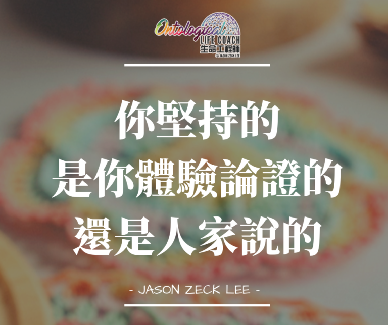 你堅持的是