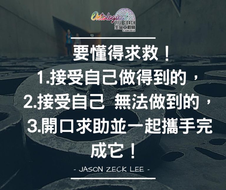 要懂得求救