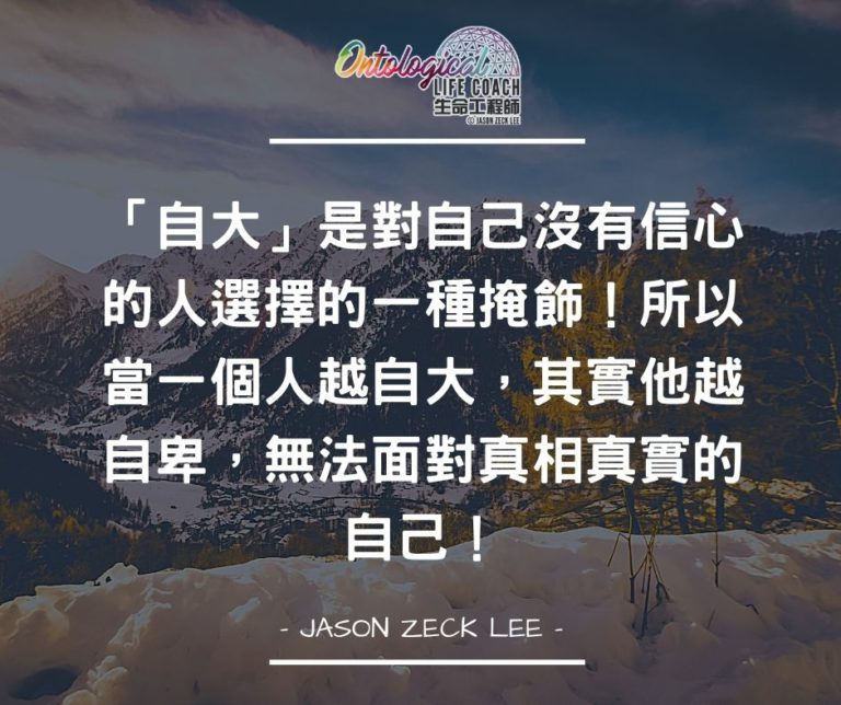 自大 VS 自卑