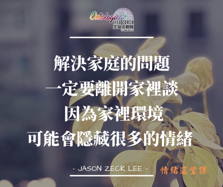 解決家庭的問題