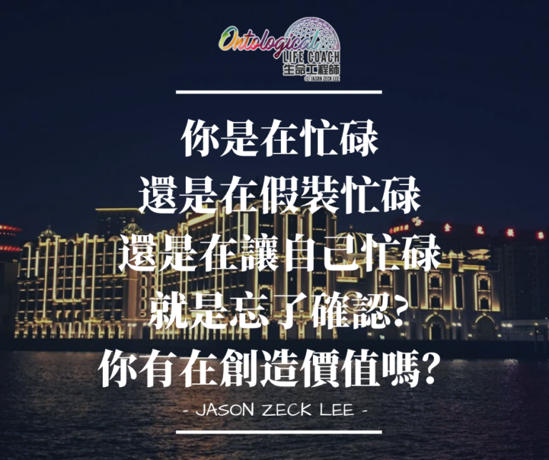 你有在創造價值嗎？