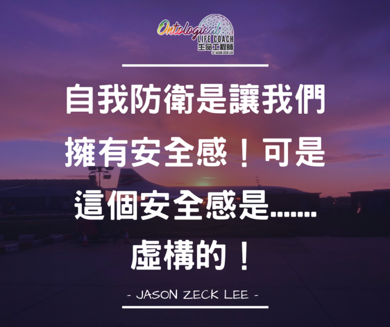 虛構的安全感