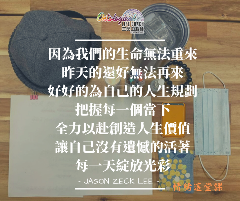 規劃創造沒有遺憾