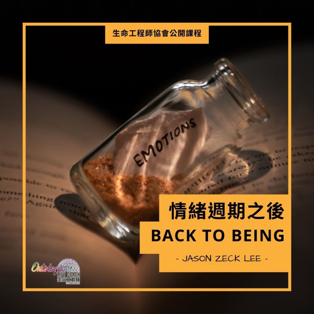 公開課「情緒週期之後 Back to BEING」報名