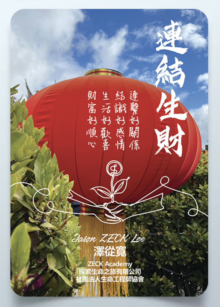 連結生財