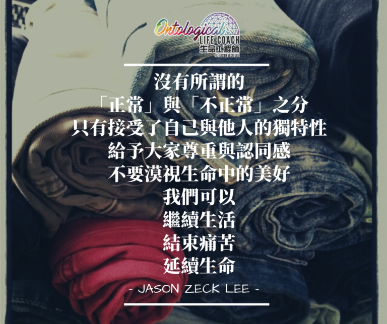 接受獨特性
