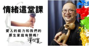 愛人的能力和我們的原生家庭有關嗎