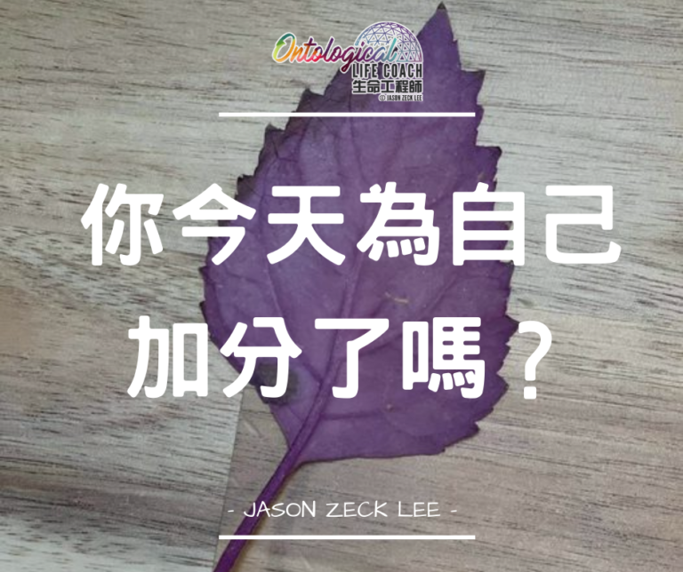 為自己加分