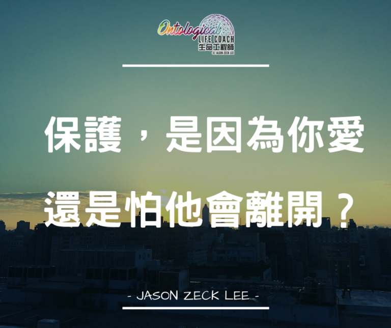 愛還是怕？