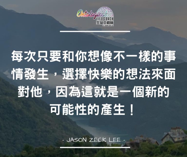 選擇快樂想法