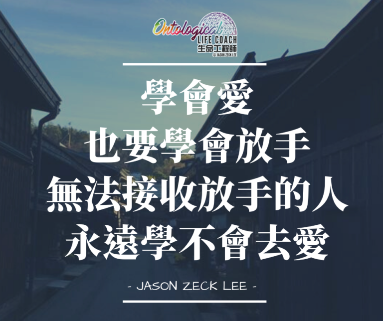愛·放手
