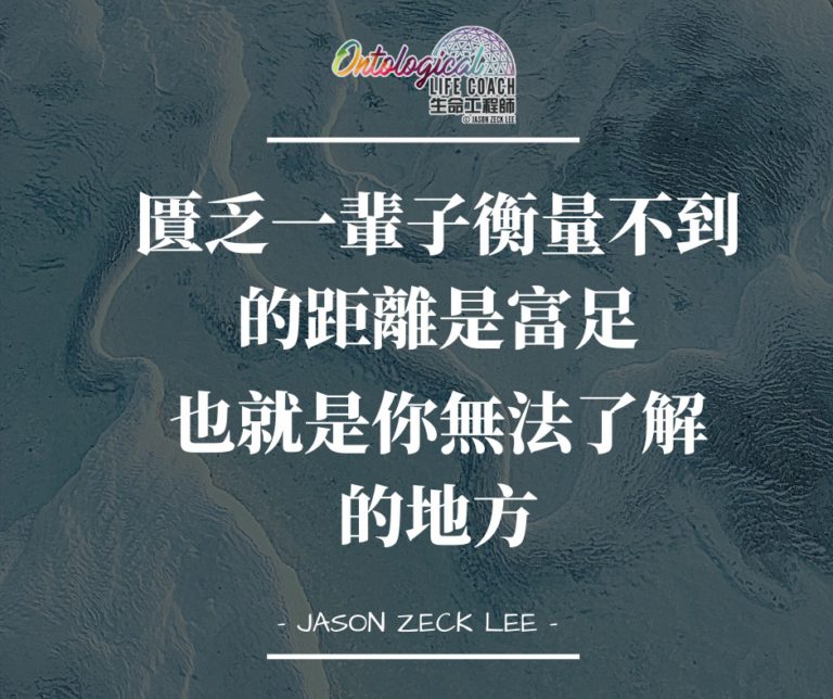 我們與匱乏的距離