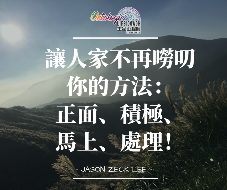 不被嘮叨的解決良方