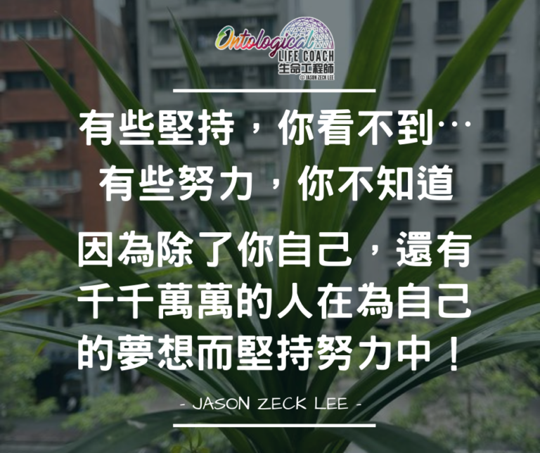 為夢想努力