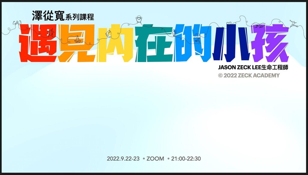 『遇見內在的小孩』活動紀錄