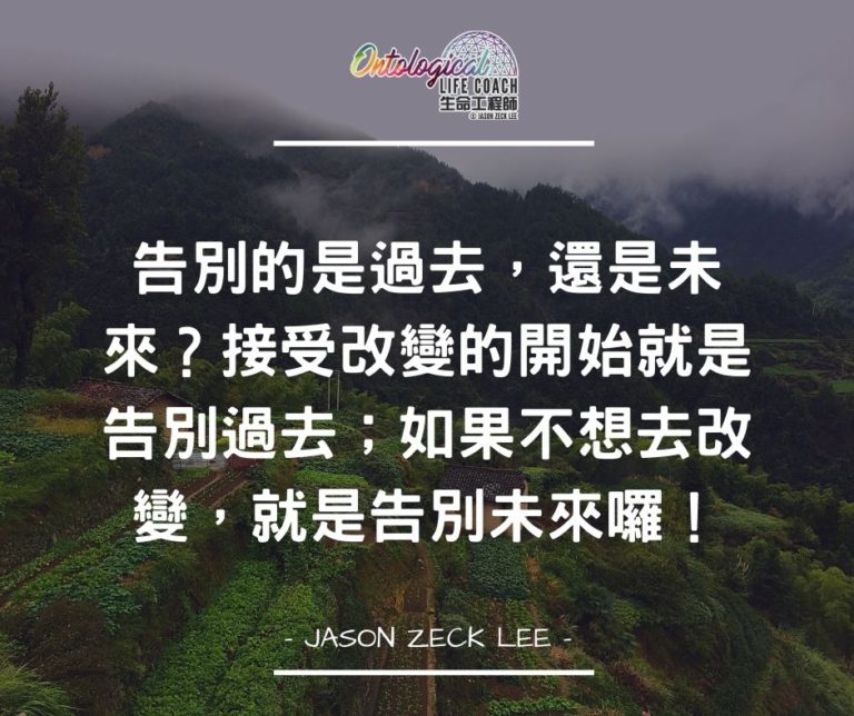 你想告別的是？