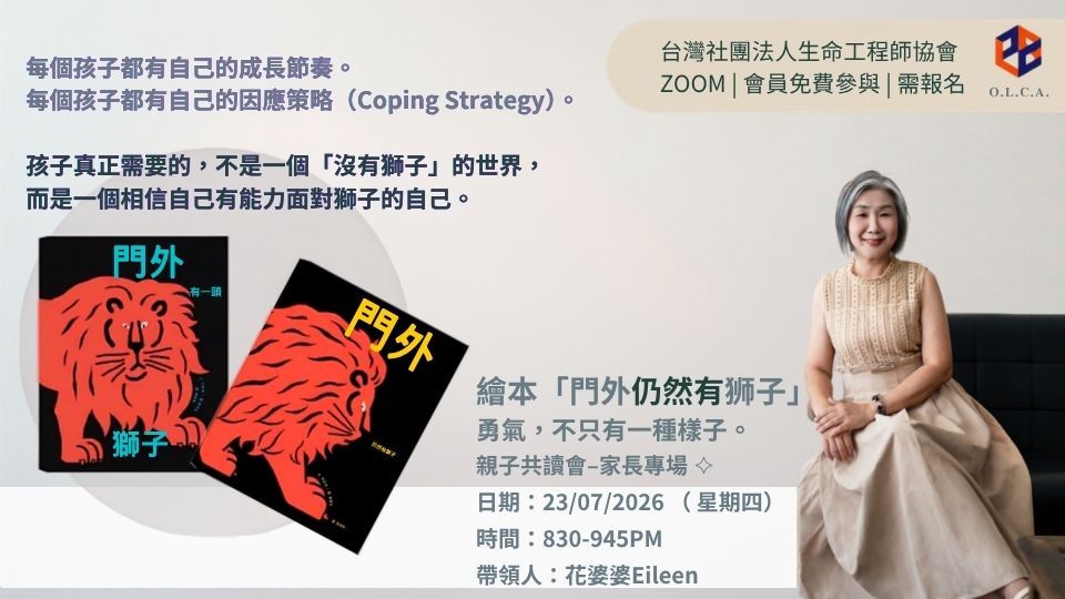 協會七月份公開課-親子共讀繪本《門外仍然有獅子》